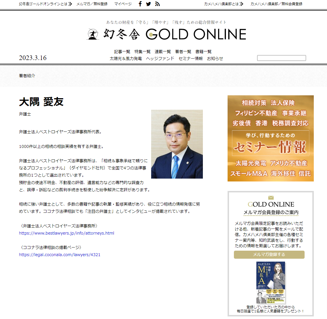 大隅愛友弁護士|幻冬舎ゴールドオンライン.png