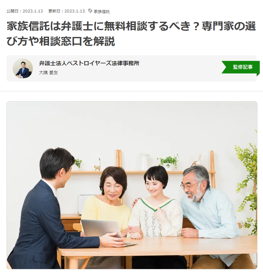 大隅愛友弁護士　ベストロイヤーズ　記事監修（家族信託）.png