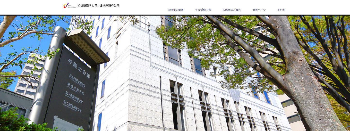 日弁連法務研究財団.jpg