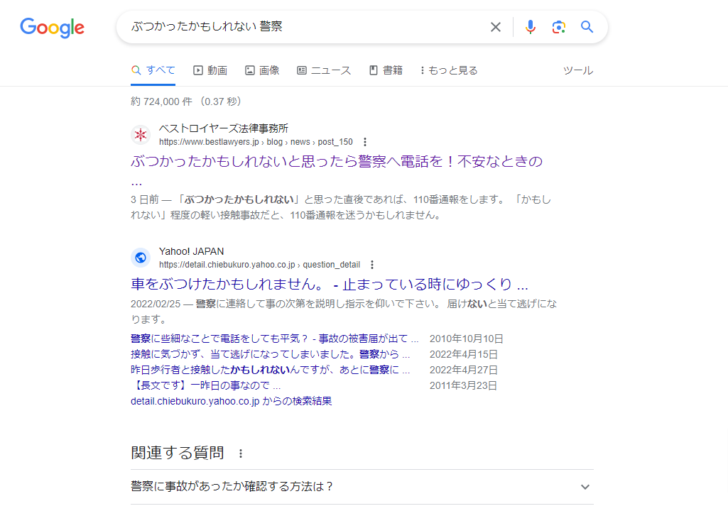 ぶつかったかもしれない-警察-Google-検索.png