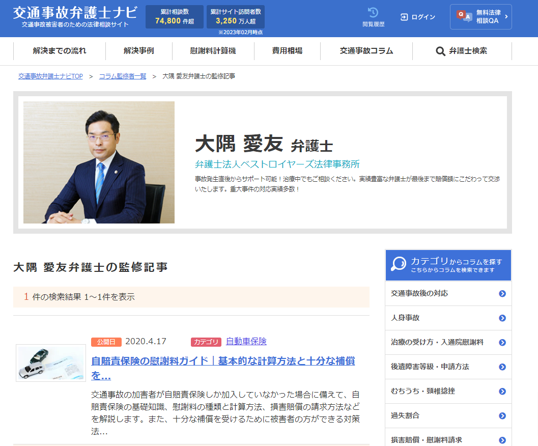 大隅愛友弁護士が監修した交通事故に関する記事一覧.png