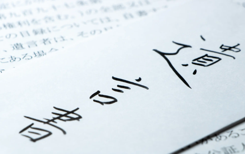 遺言書の作成 大隅愛友弁護士　ベストロイヤーズ.png