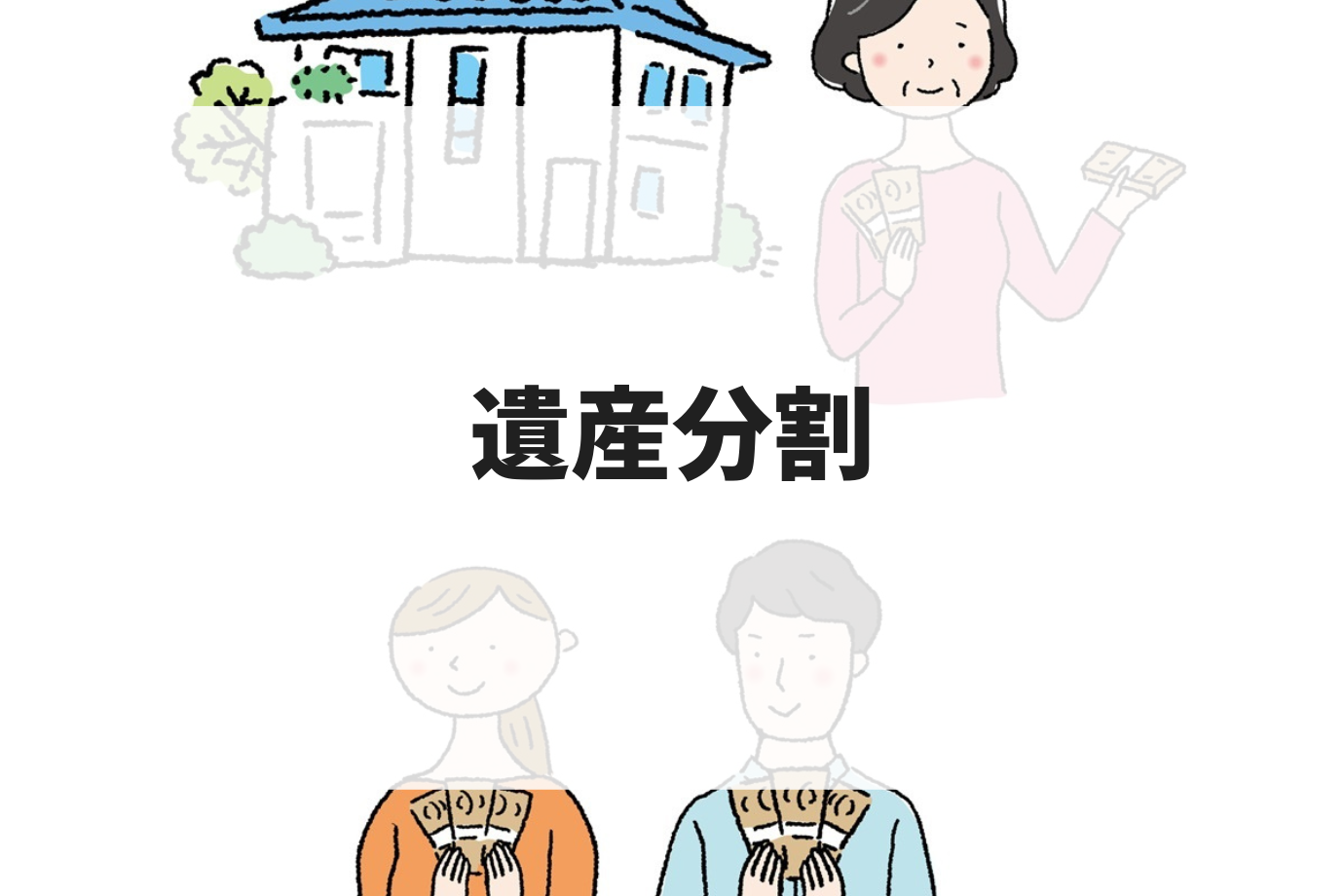 費用｜遺産分割.png