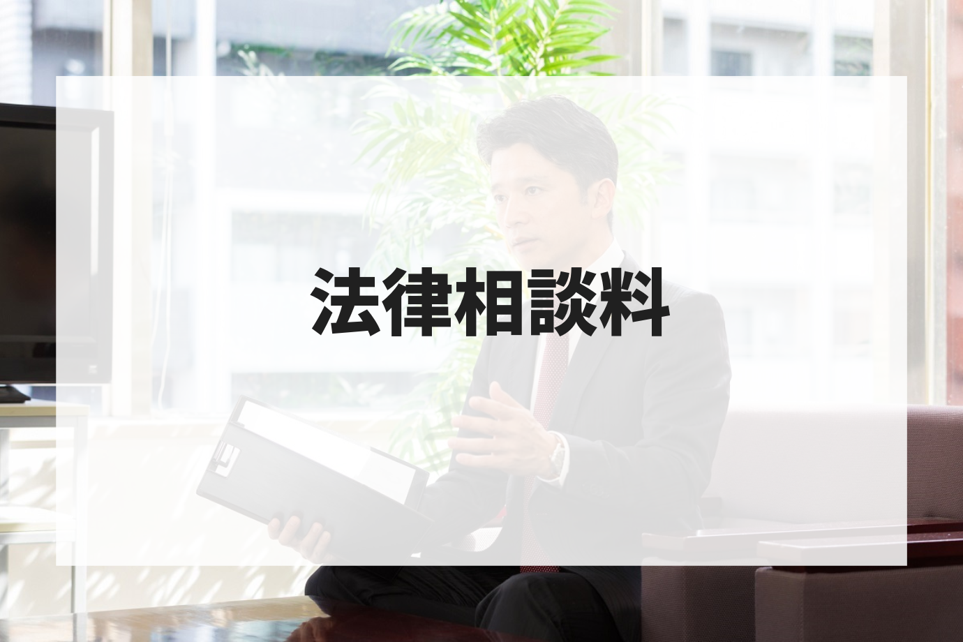 弁護士費用｜法律相談.png