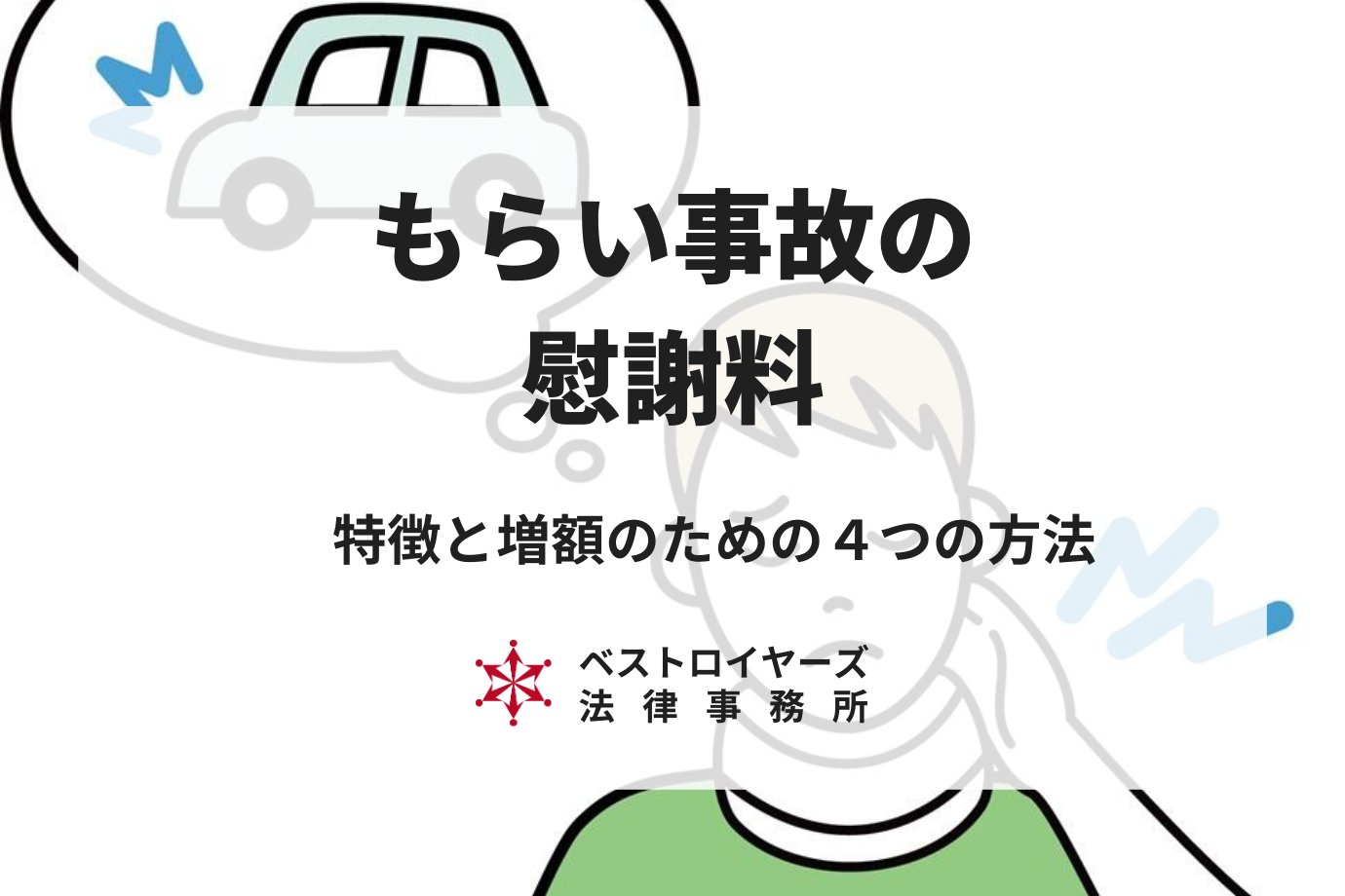 もらい事故の意車両.png