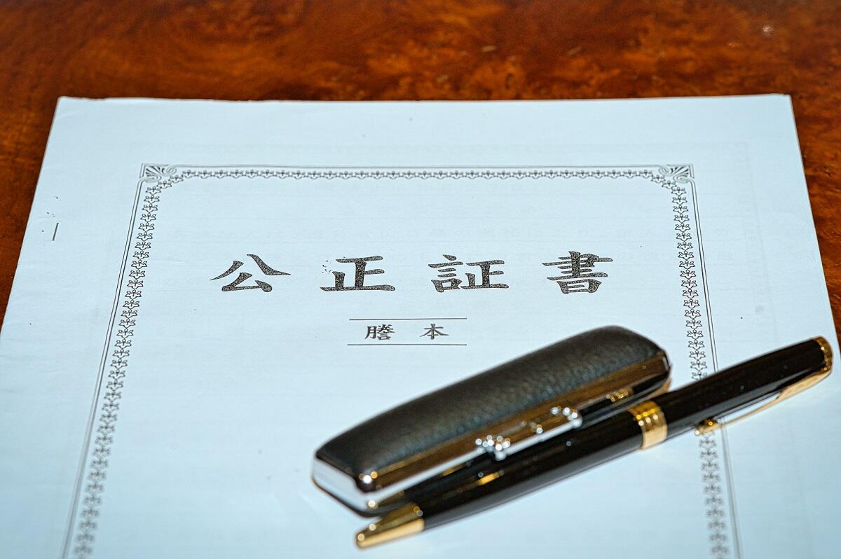 公正証書遺言.jpg