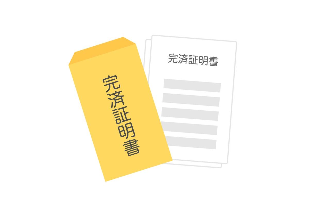 完済証明書.jpg