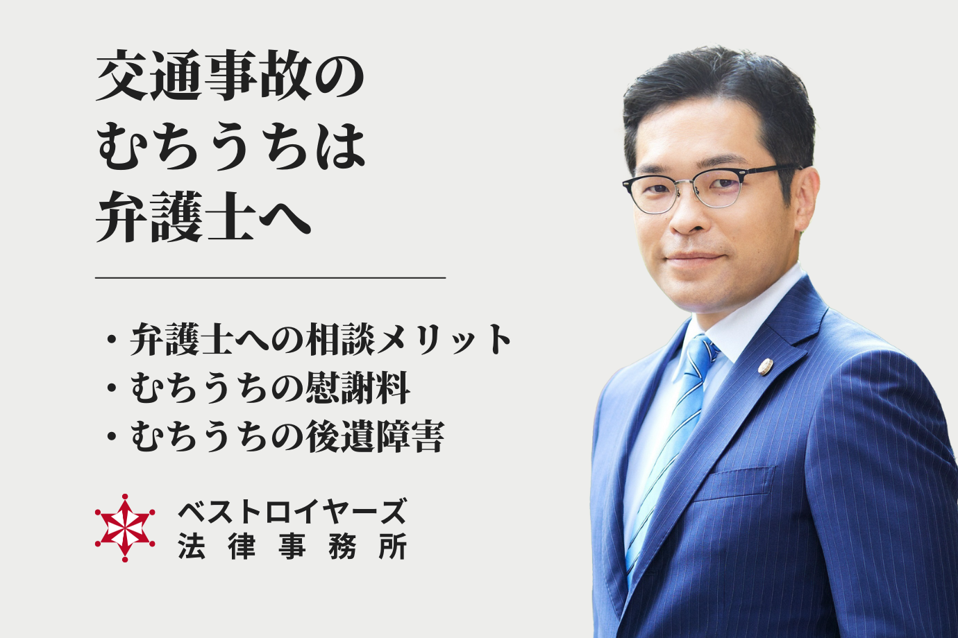 弁護士・大隅愛友｜交通事故のむち打ちを弁護士へ依頼するメリットを解説.png