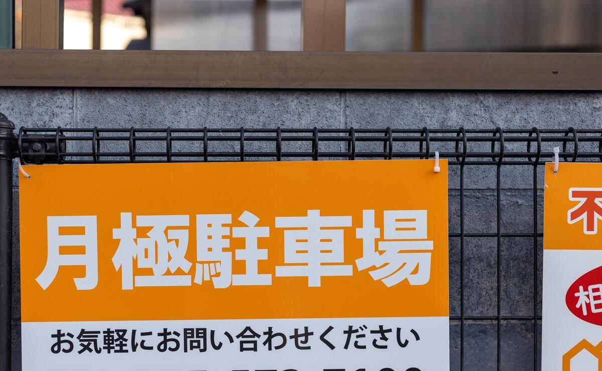 月極駐車場｜道路交通法が適用されないケース.jpg