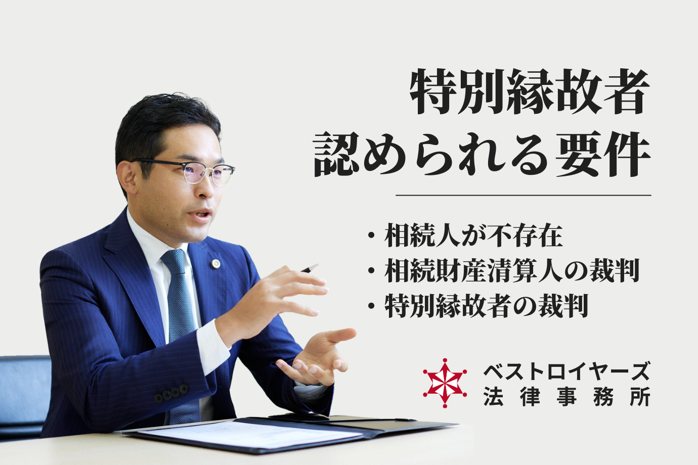 弁護士・大隅愛友｜特別縁故者の要件の解説.png