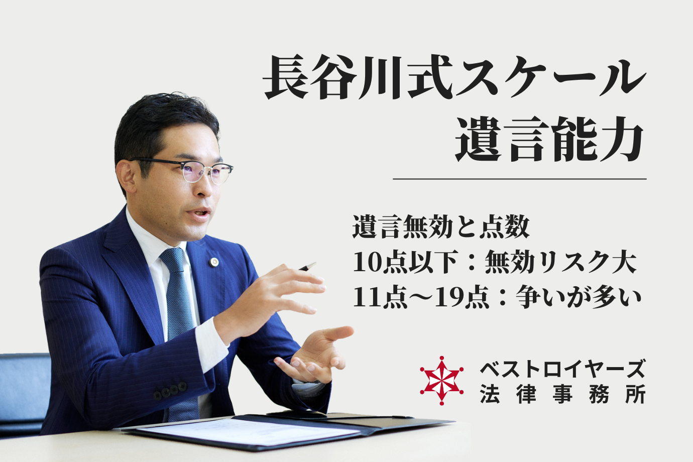 弁護士・大隅愛友｜長谷川式スケールと遺言無効の解説.png