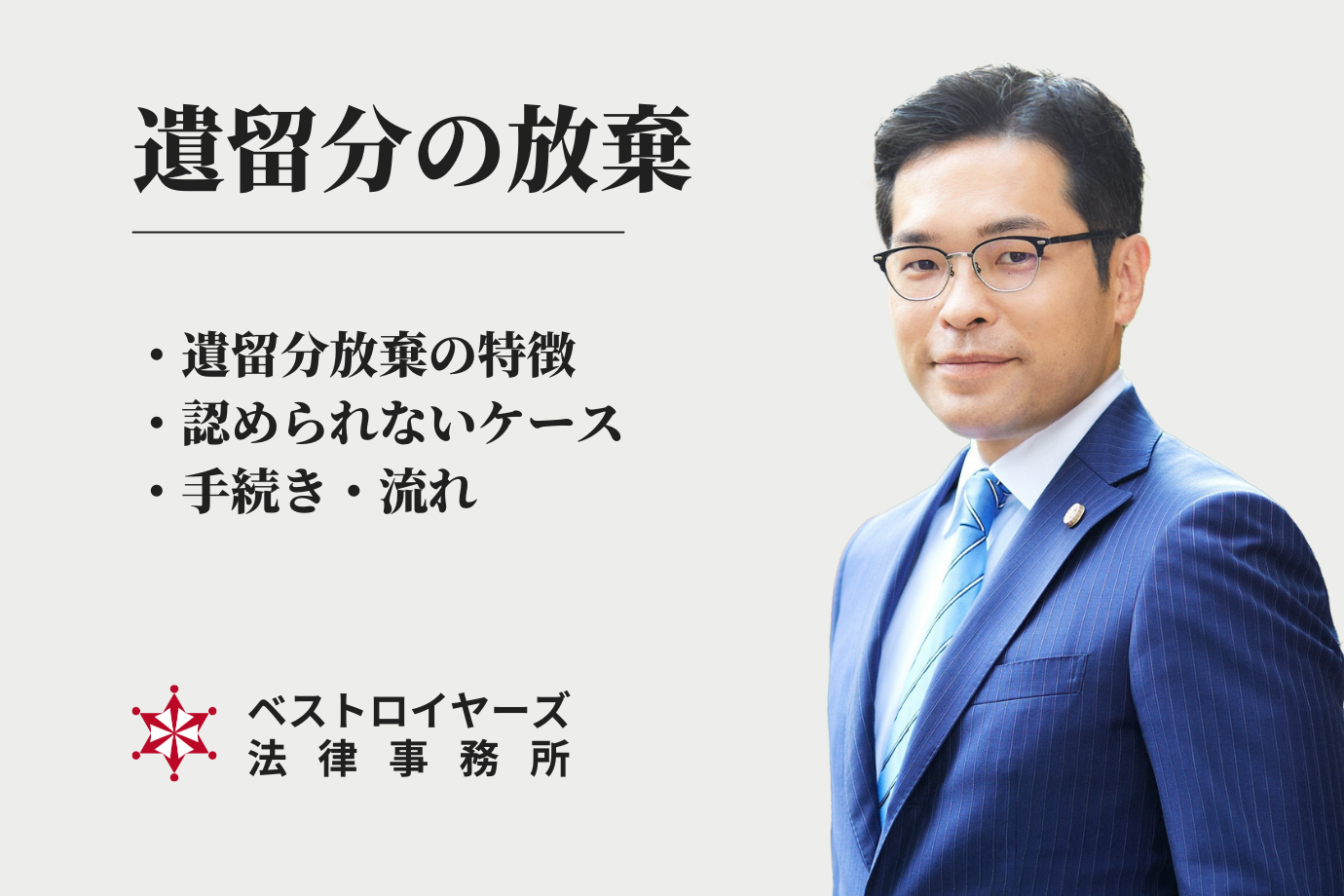 弁護士・大隅愛友｜遺留分放棄の解説.png