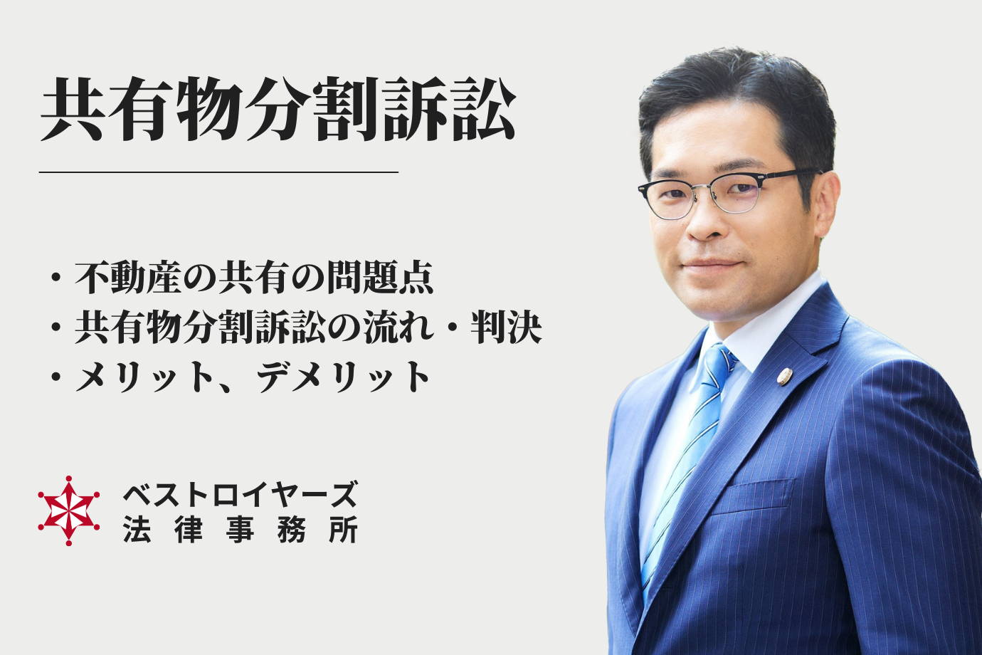 弁護士・大隅愛友｜共有物分割訴訟の解説.png