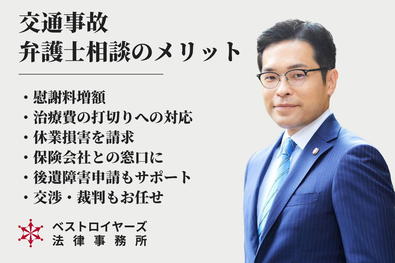 弁護士・大隅愛友｜交通事故を弁護士へ相談するメリットの解説.png