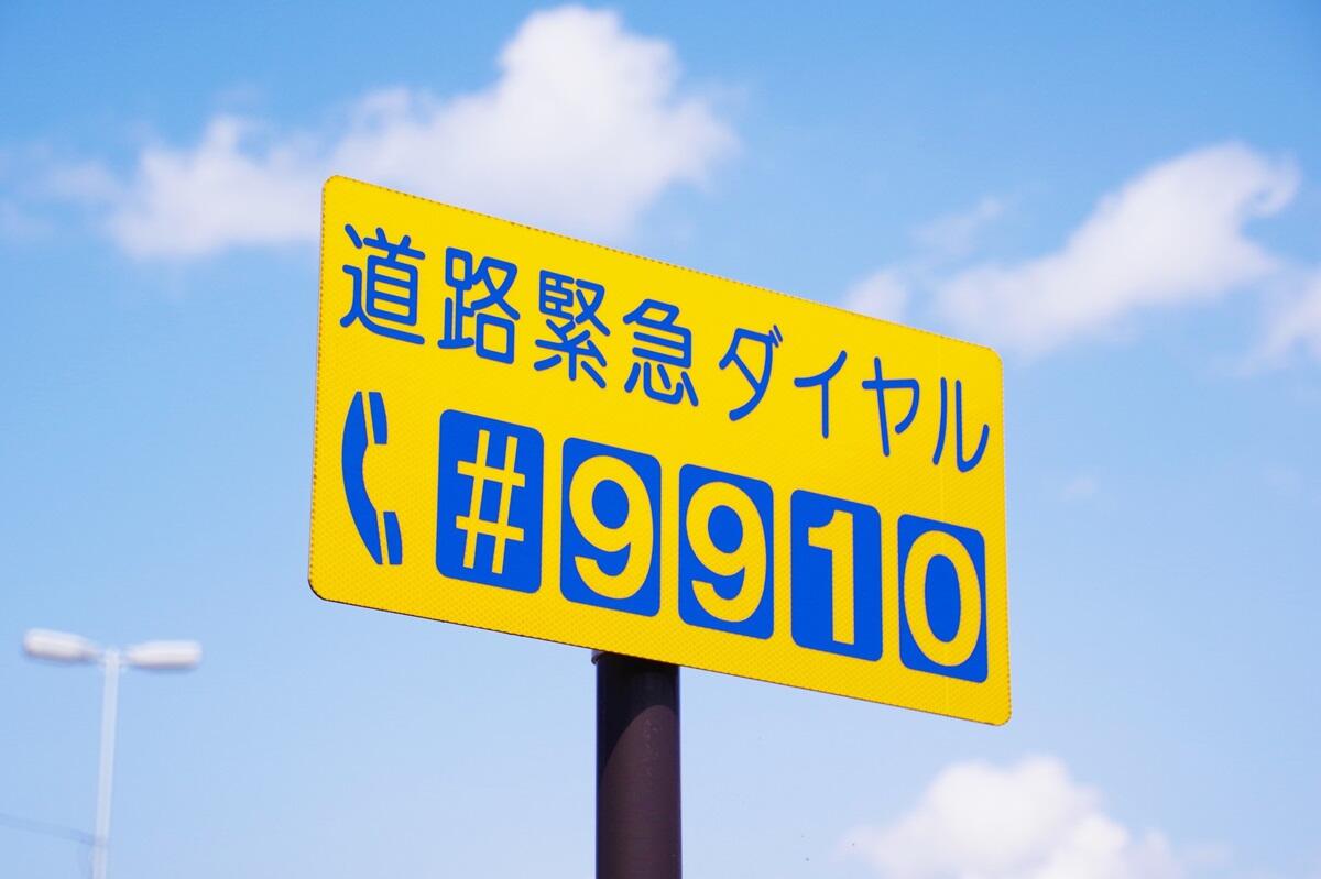 道路緊急ダイヤル・＃9910.jpg