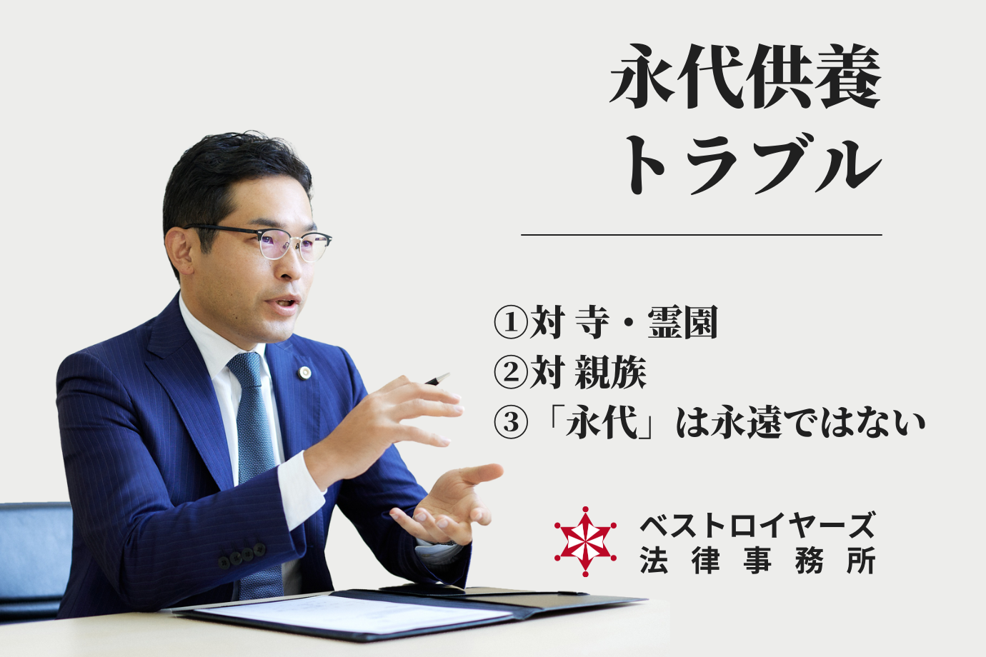 永代供養のトラブル｜大隅愛友弁護士が解説.png