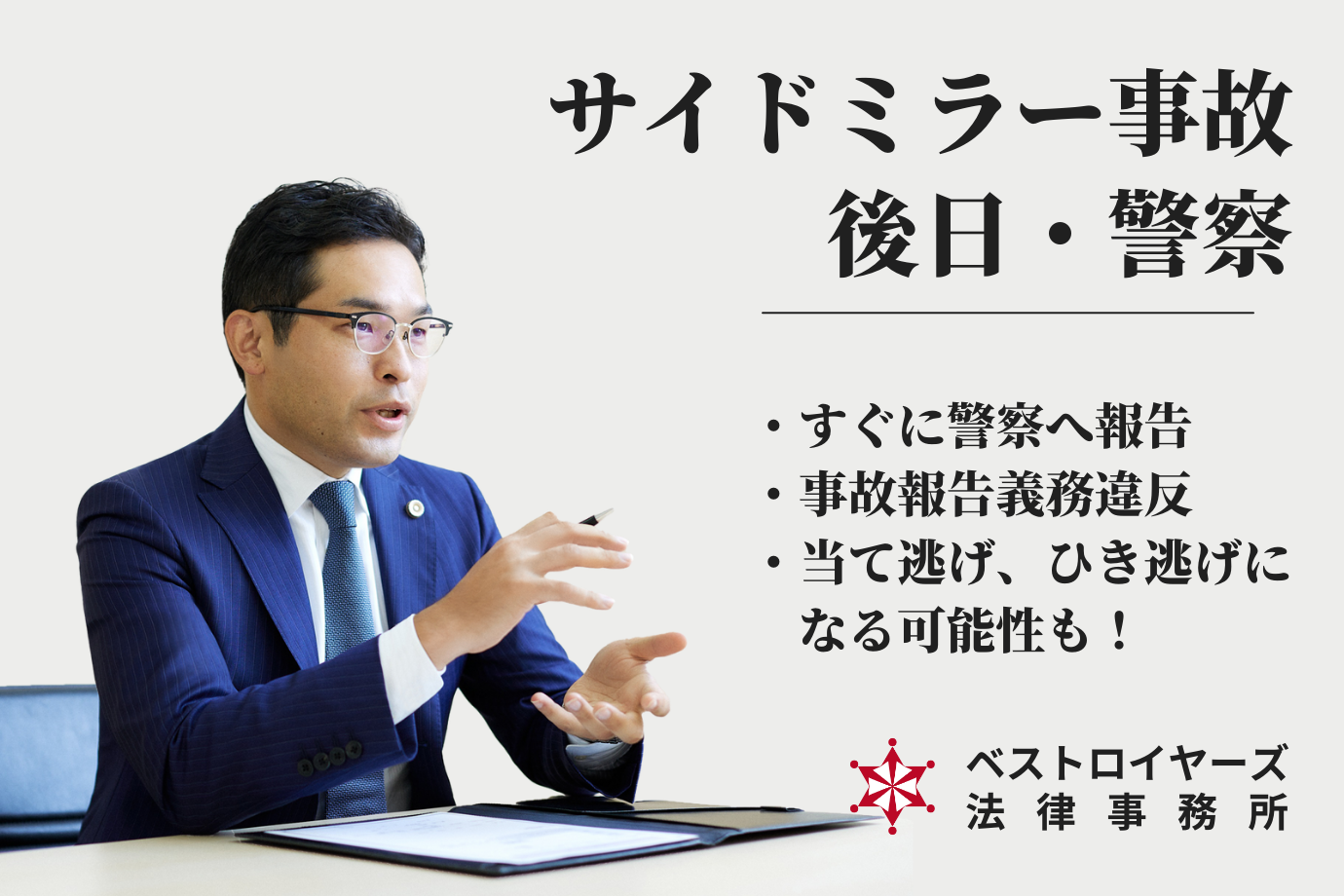 サイドミラーの接触事故は警察へ｜弁護士大隅愛友の解説.jpg