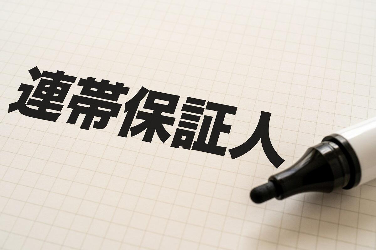 連帯保証人の義務は相続に該当する.jpg