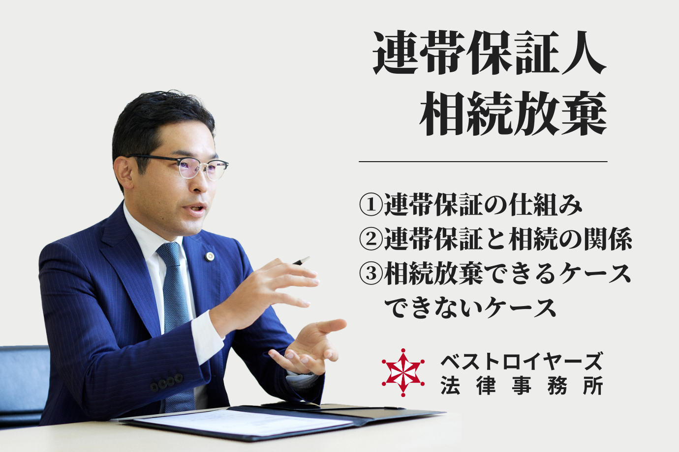 連帯保証人と相続放棄｜大隅愛友弁護士による解説.png