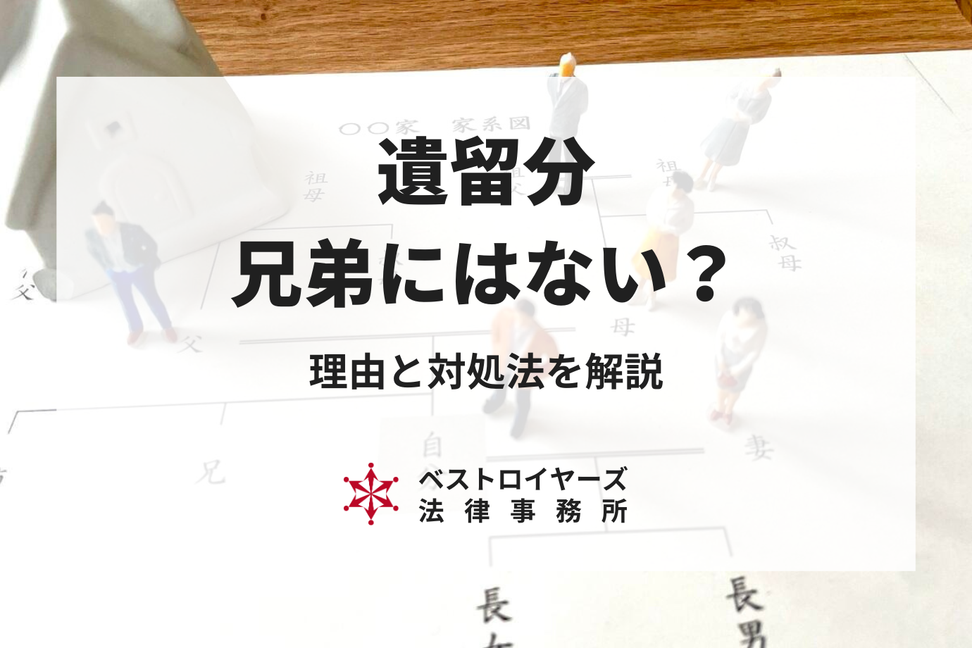 遺留分は兄弟にはない｜理由と遺留分なしでも財産を相続する方法