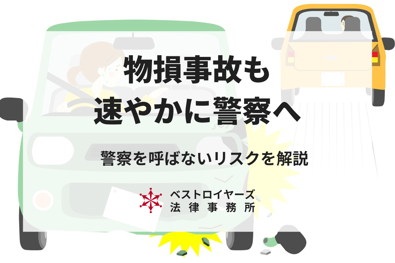 物損事故で警察を呼ばなかったら？リスクや知っておくべきポイントを弁護士が解説！