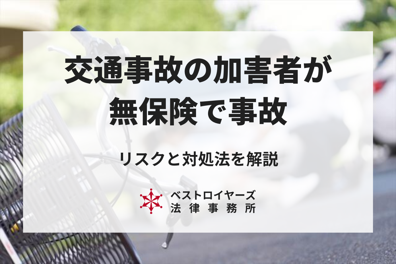 交通事故の加害者が無保険で事故してしまったら｜リスクと対処法を解説