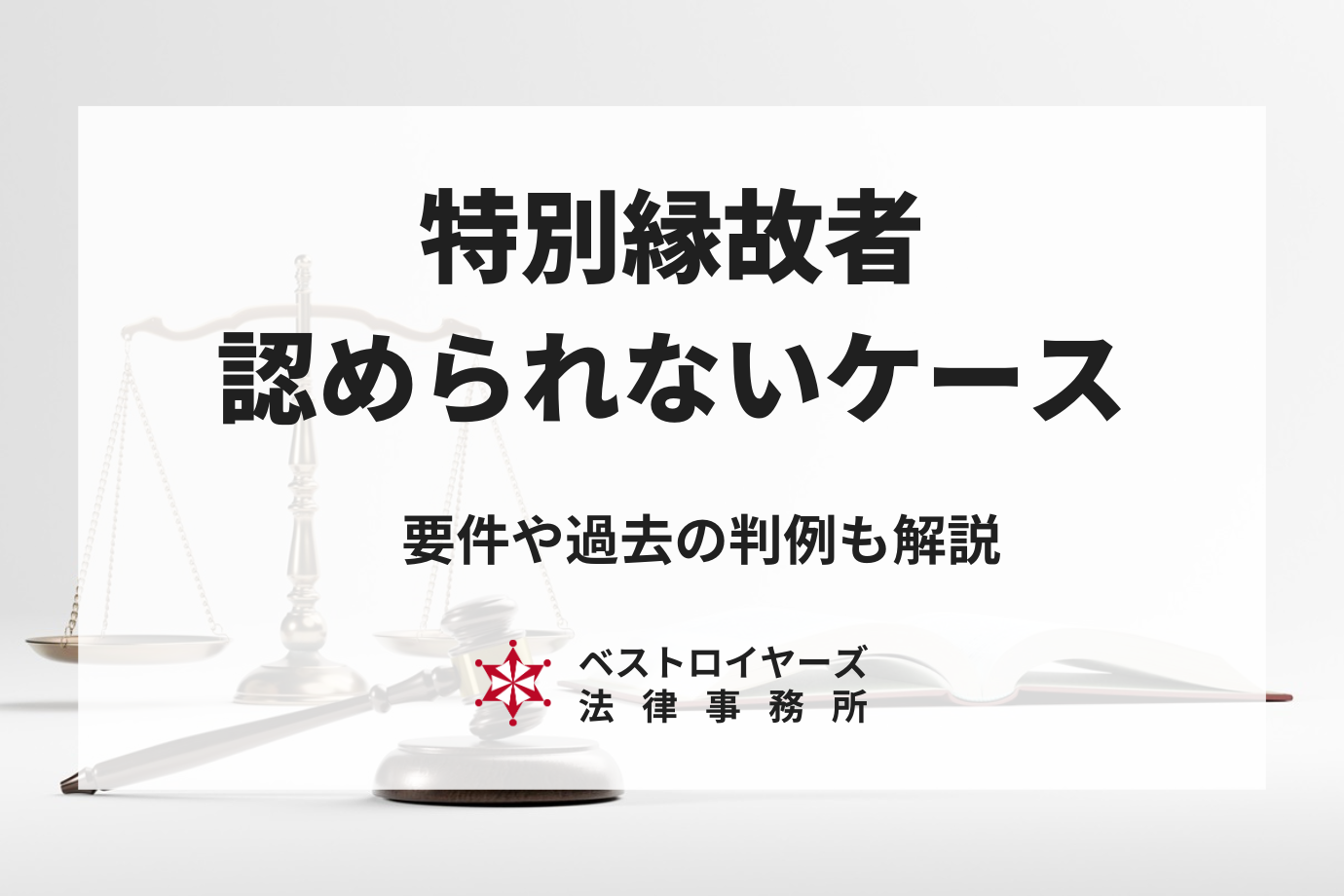 特別縁故者が認められないケースとは？要件や過去の判例を解説