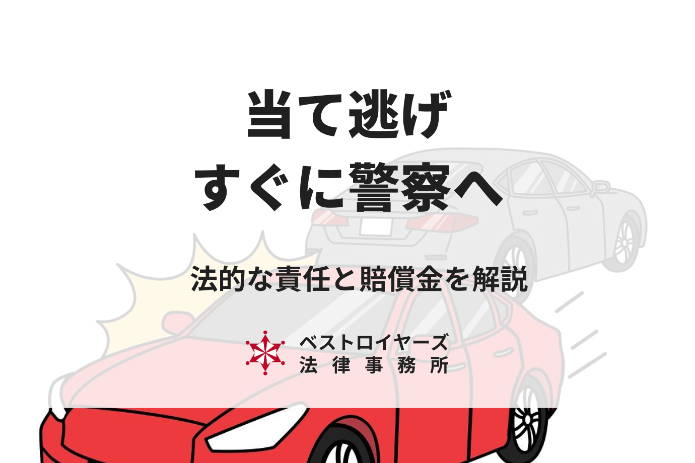 当て逃げはすぐに警察へ。法的な責任と賠償金を弁護士が解説！