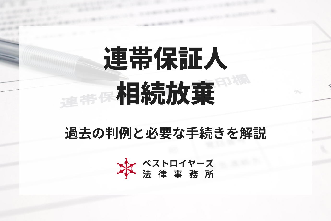 連帯保証人の相続放棄はできない？過去の判例と必要な手続きを解説