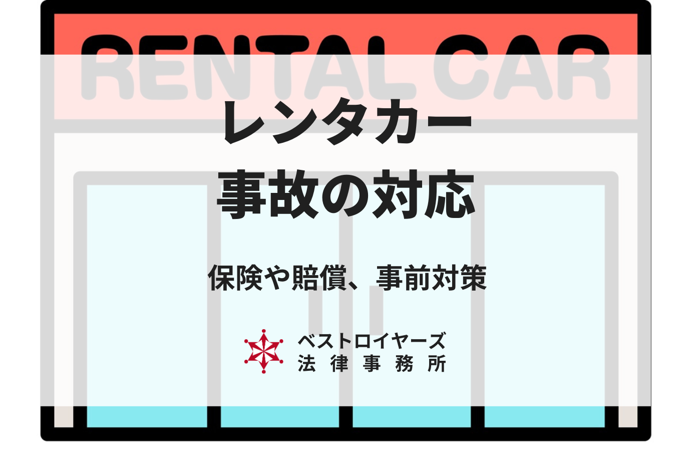 レンタカーで事故をしたら？保険や賠償、事前対策について弁護士が解説！