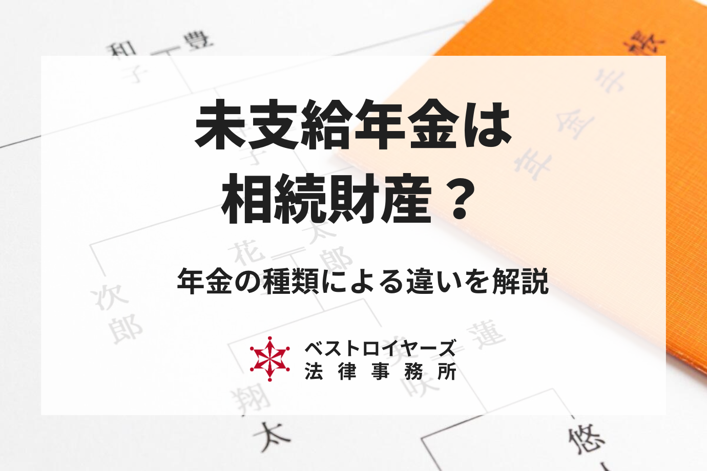 未支給年金は相続財産になる？年金の種類による違いを弁護士が解説