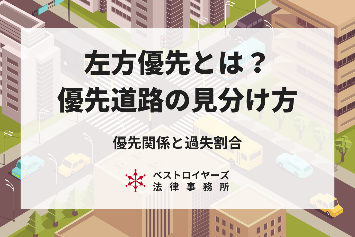 左方優先とは？交通ルールと優先道路を見分ける方法を徹底解説