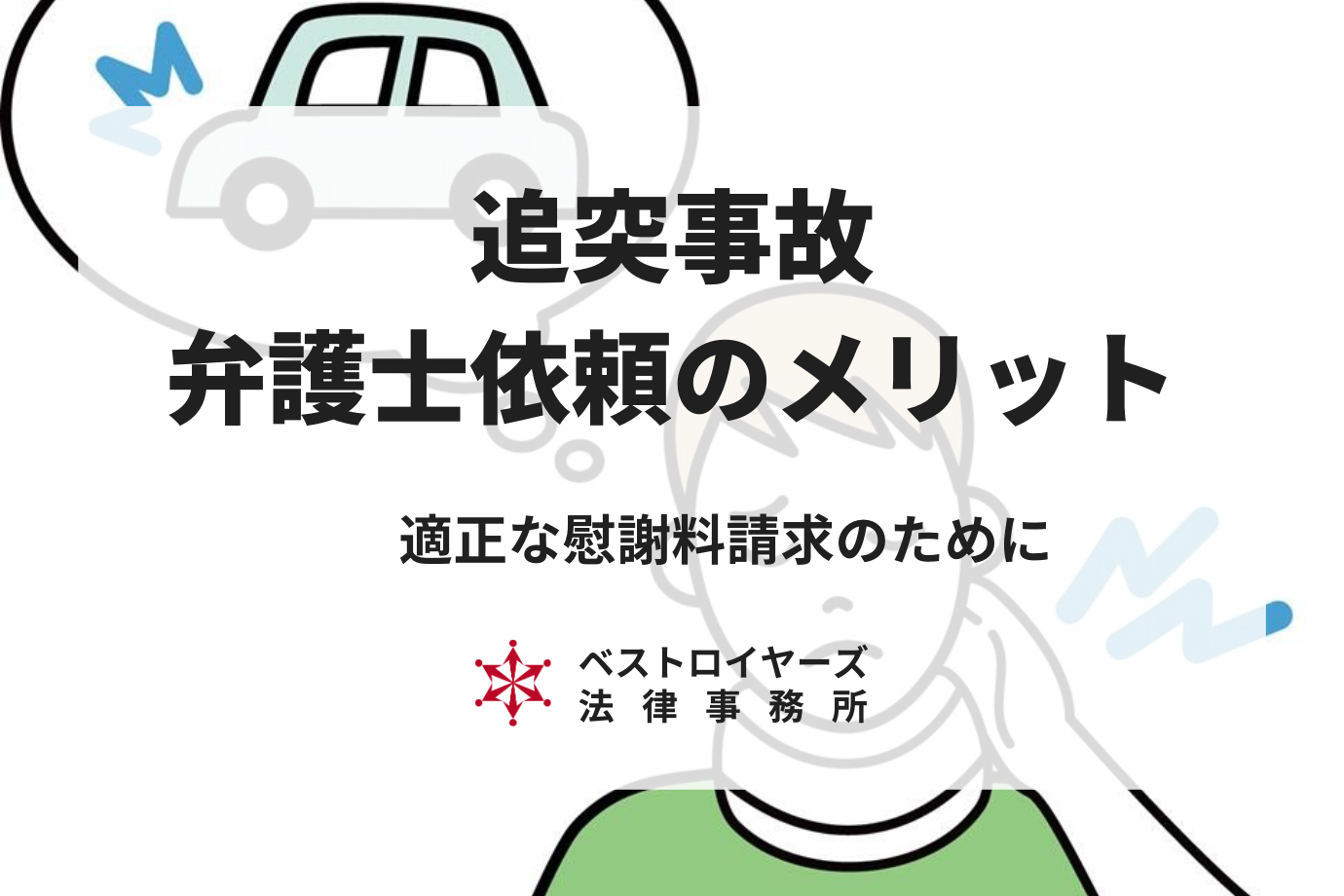 追突事故を弁護士へ依頼する３つのメリット｜適正な慰謝料増額のために