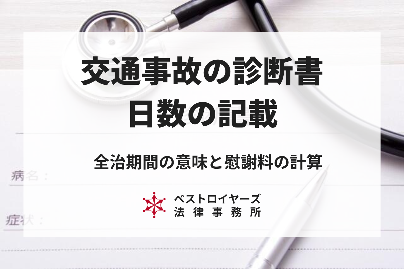 交通事故の診断書の日数の記載の徹底解説｜全治期間の意味から慰謝料との関係まで