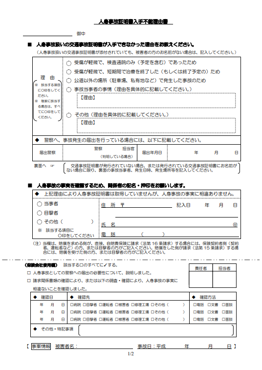 人身事故入手不能理由書.png