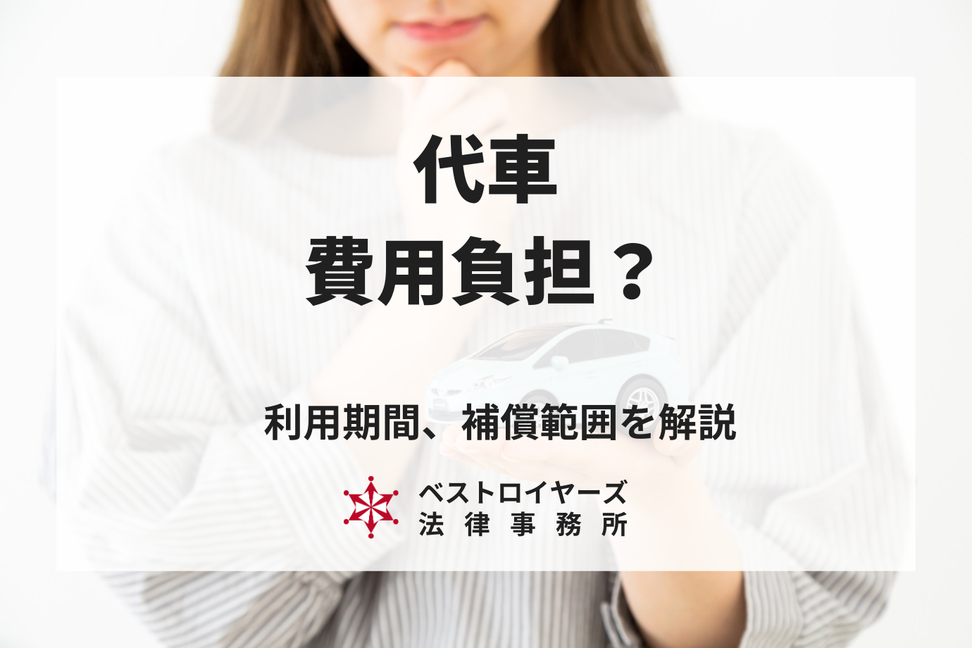 交通事故で代車を使うときの費用負担はどうなる？負担割合や保険の適用範囲を解説