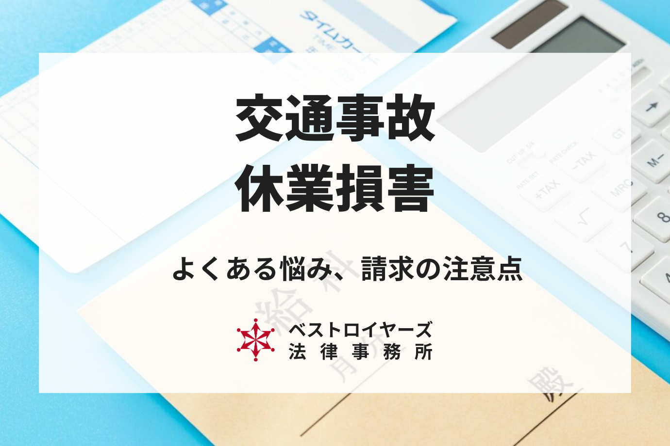 交通事故の休業損害