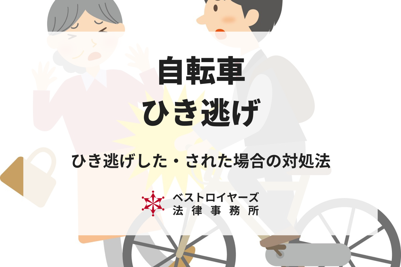 自転車のひき逃げはどうなるの？ひき逃げした・された場合の対処法を弁護士が解説