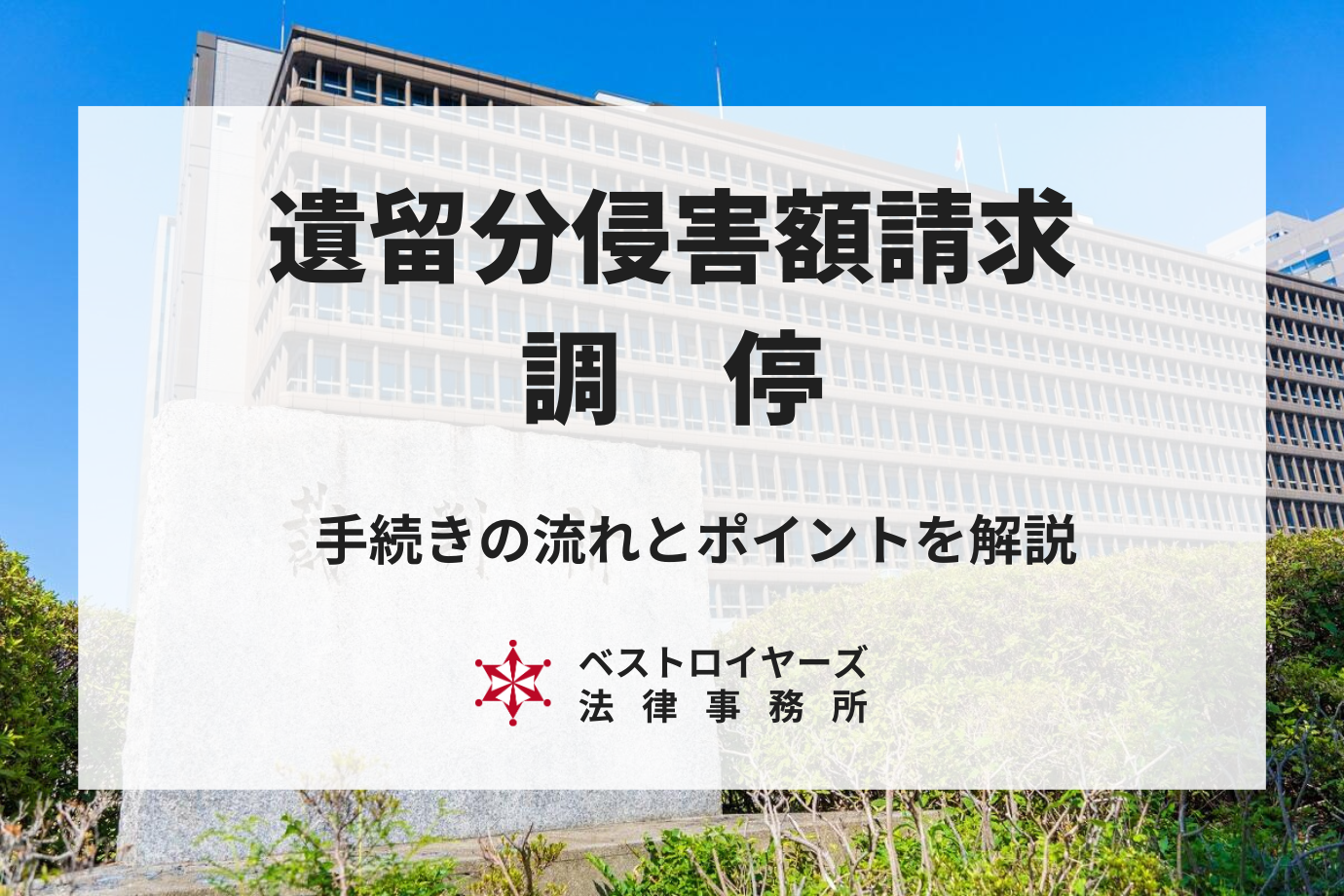 遺留分侵害額請求の調停とは？手続きの流れやポイントについて弁護士が解説