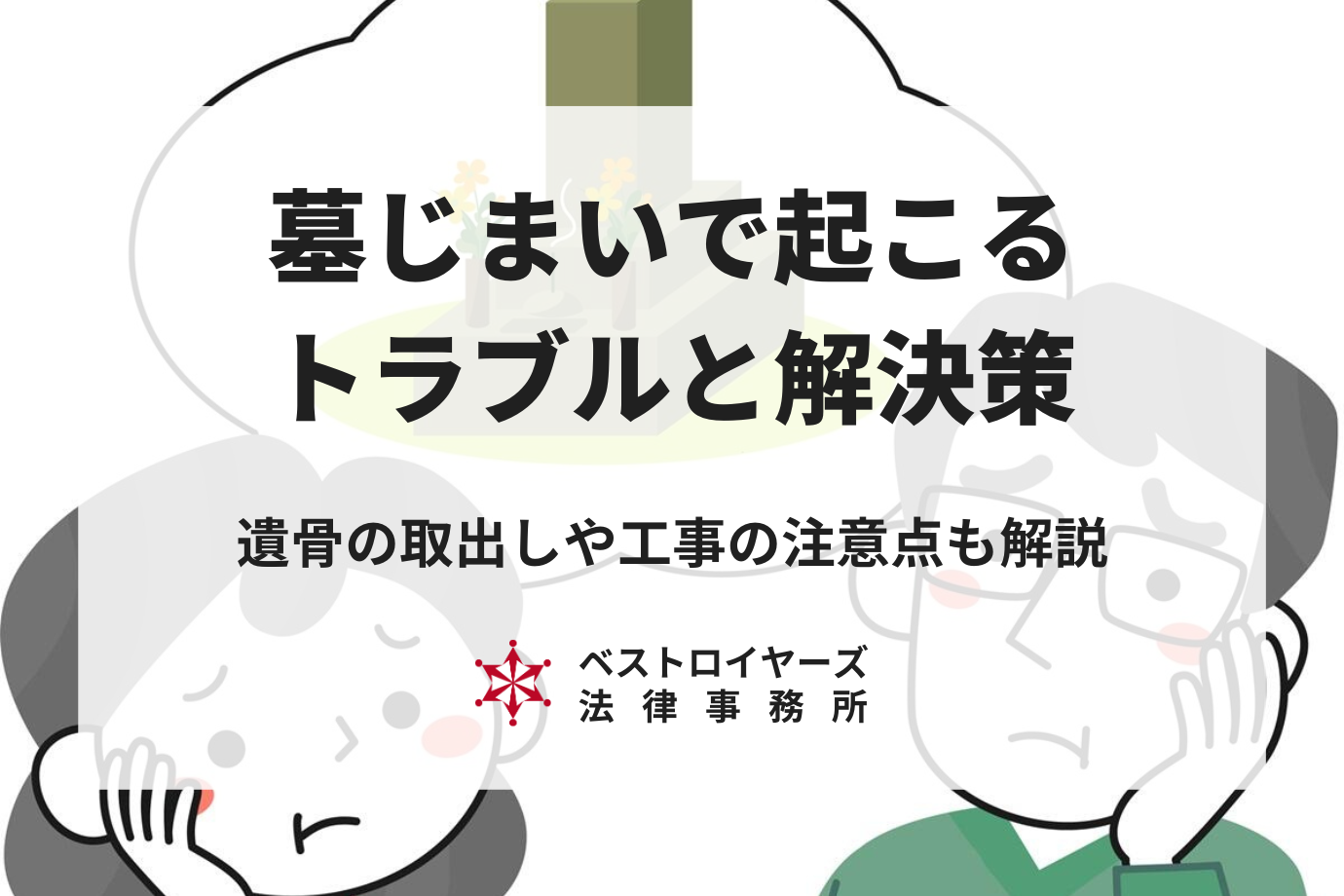 墓じまいで起こるトラブルと解決策とは？遺骨の取り出しや工事の注意点も紹介