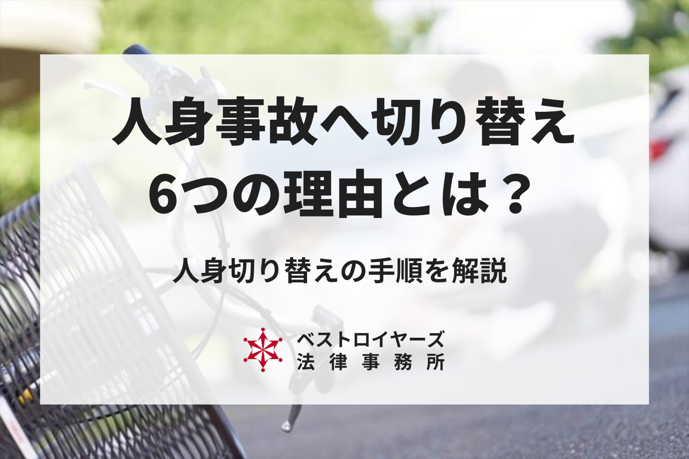 人身事故へ切り替えるべき6つの理由とは？切り替える手順を弁護士が解説