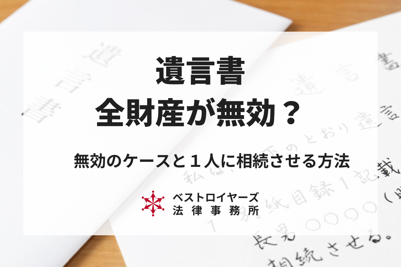 遺言書の全財産が無効になるケースとは？1人に相続させることは可能？