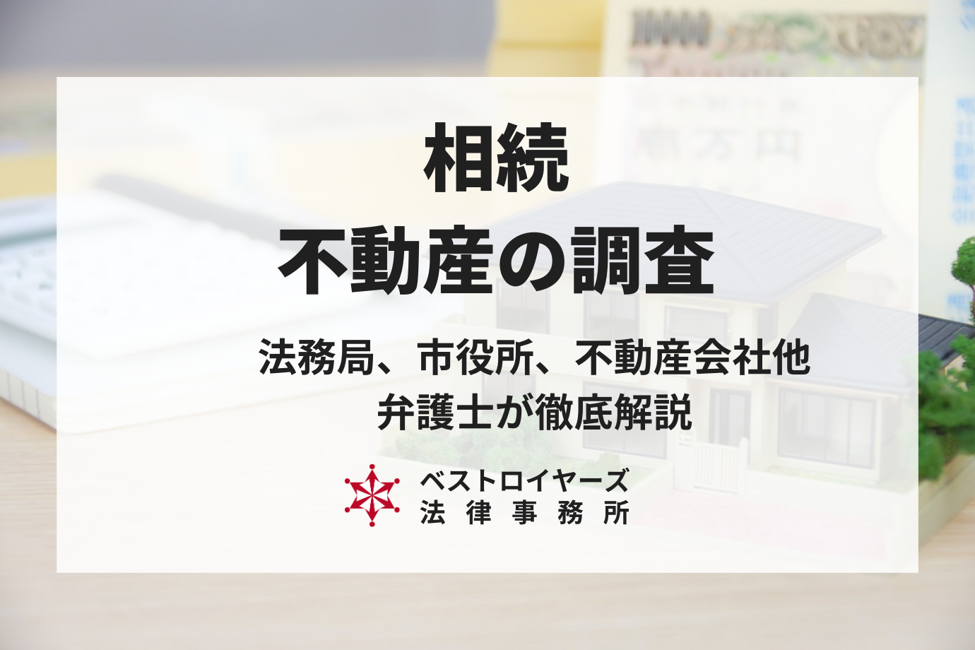 相続財産の調査とは？不動産についても弁護士が徹底解説！