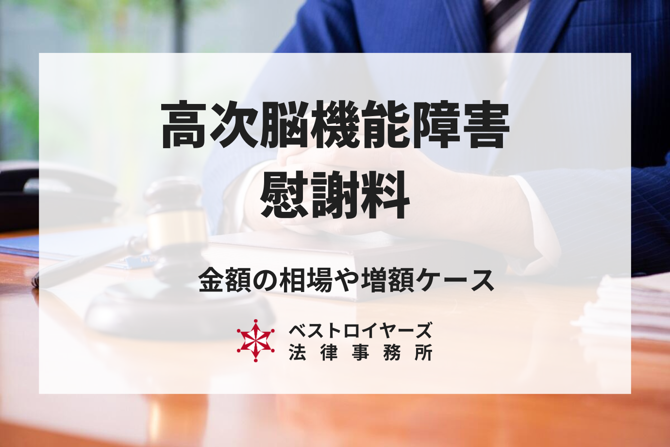 高次脳機能障害の慰謝料はいくらもらえる？｜相場や増額ケースなど弁護士が解説