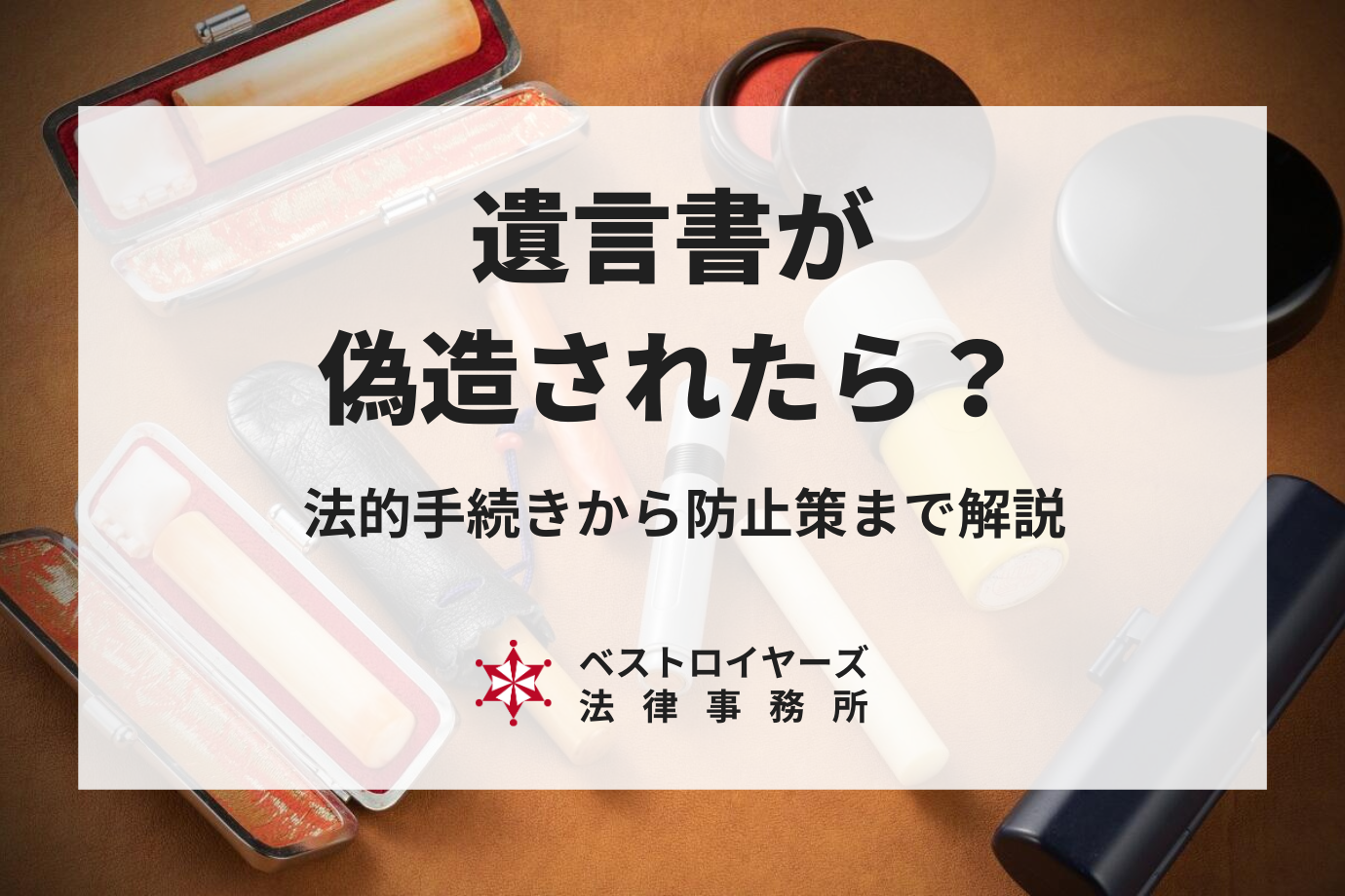 遺言書が偽造されたらどうすればいい？疑った際の法的手続きから防止策まで弁護士が解説