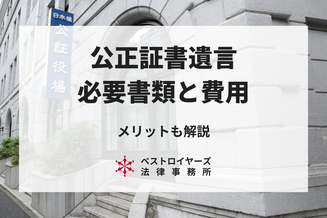 公正証書遺言の作成に必要な書類は？費用やメリットをわかりやすく解説！