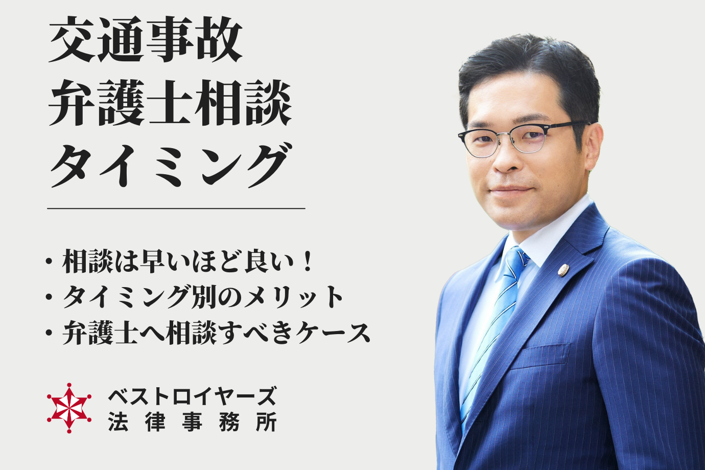 弁護士・大隅愛友｜交通事故を弁護士へ依頼するタイミングの解説.png