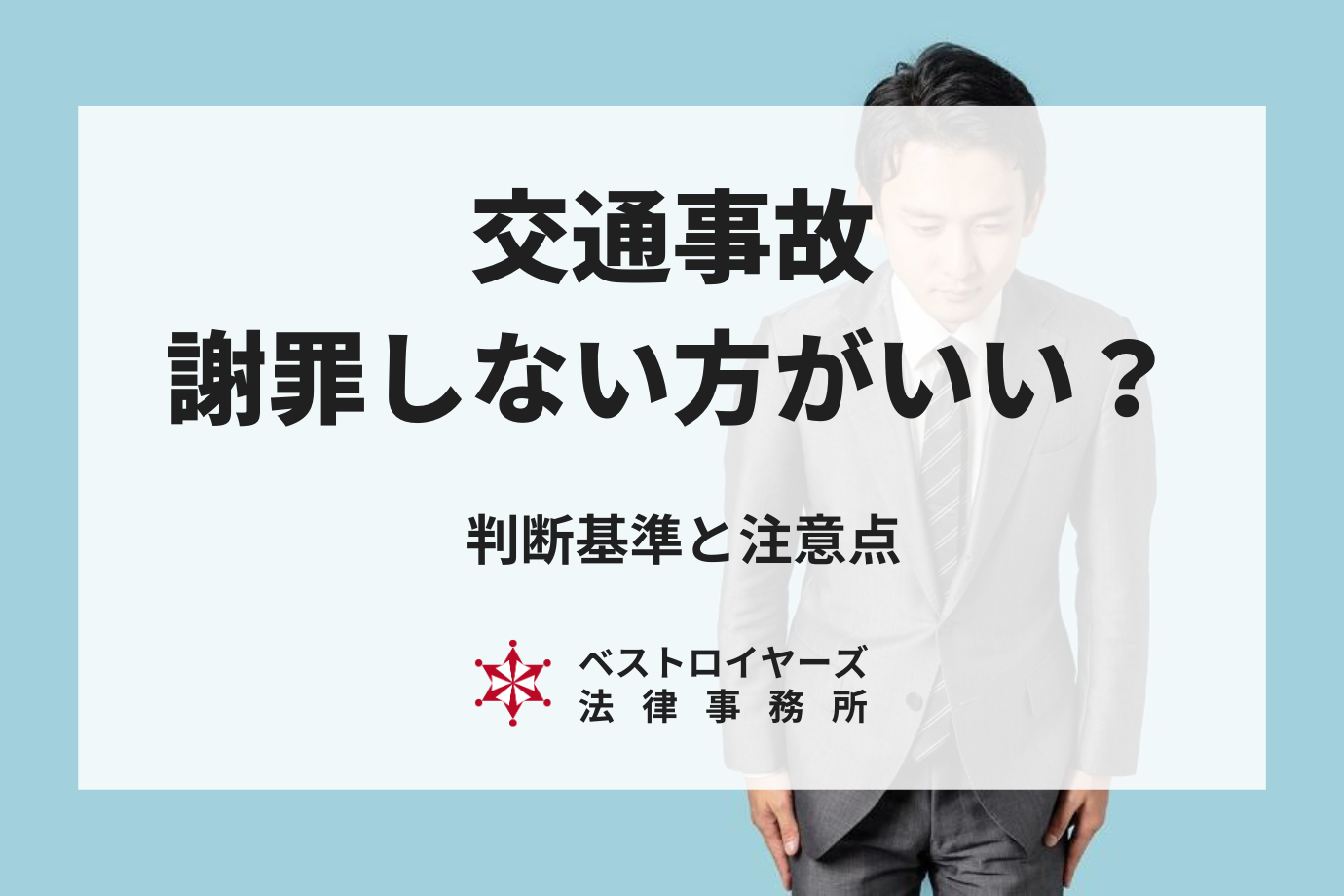 交通事故では謝罪しない方がよいのか？判断基準や注意点を弁護士が徹底解説！