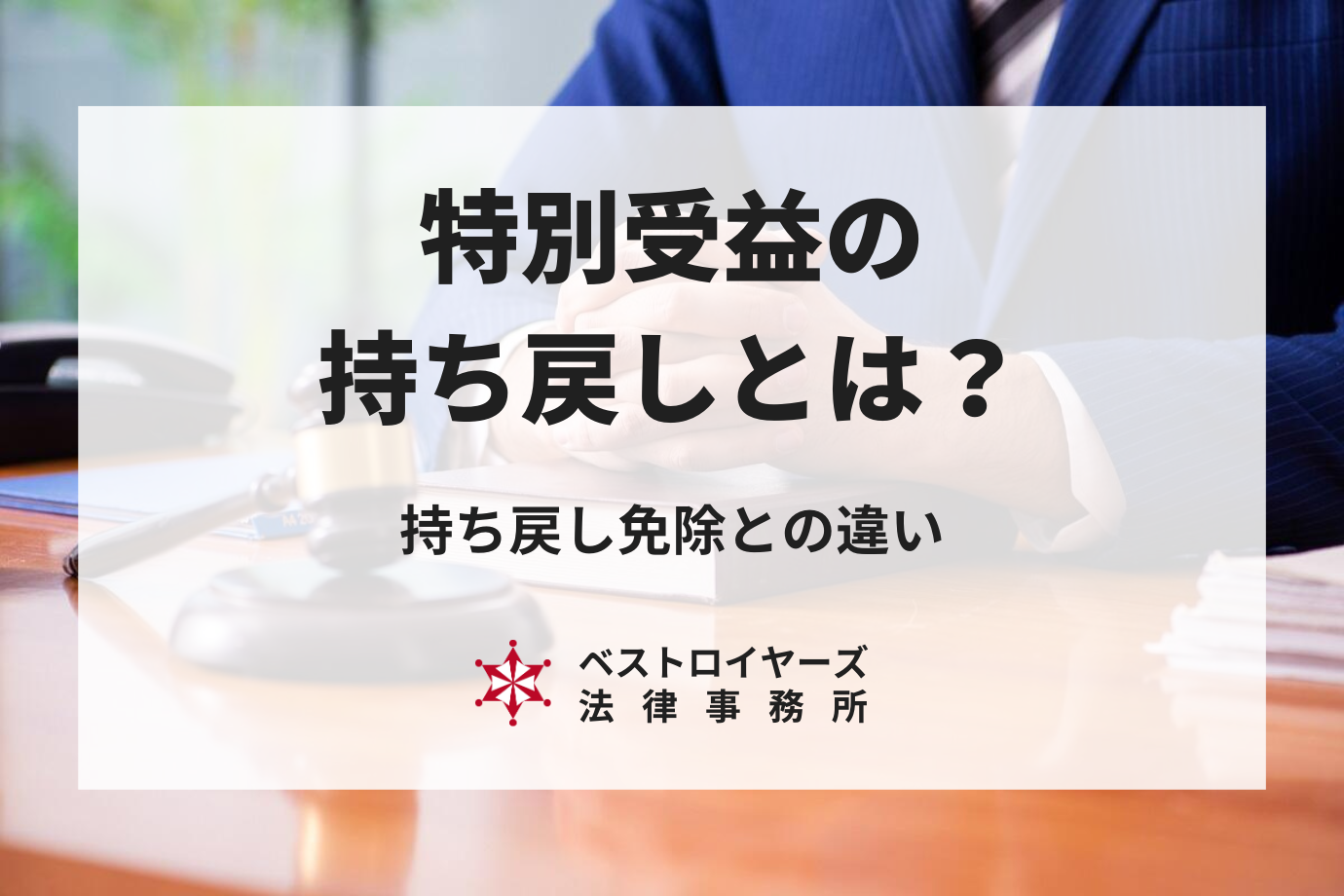 特別受益の持ち戻しとは？持ち戻し免除との違いや期間を解説