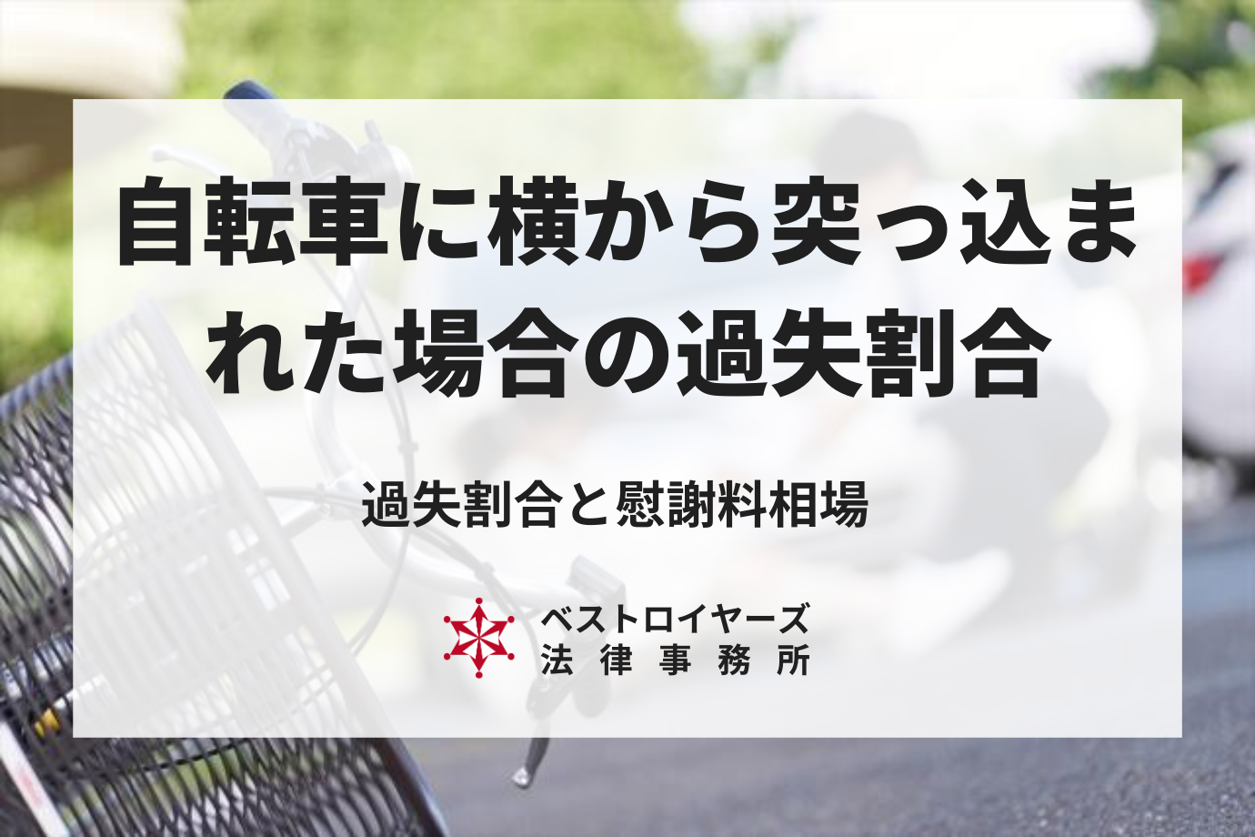 自転車に横から突っ込まれた場合の過失割合とは？車の慰謝料相場は？